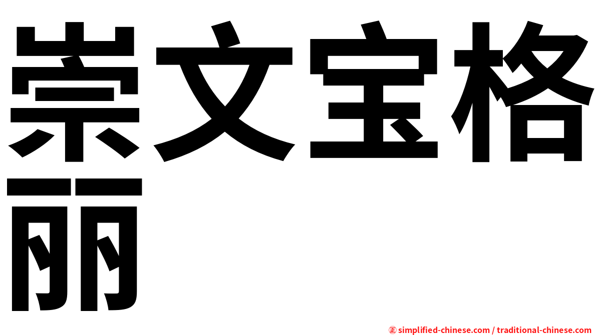 崇文宝格丽