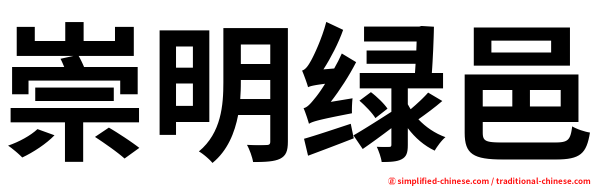 崇明绿邑