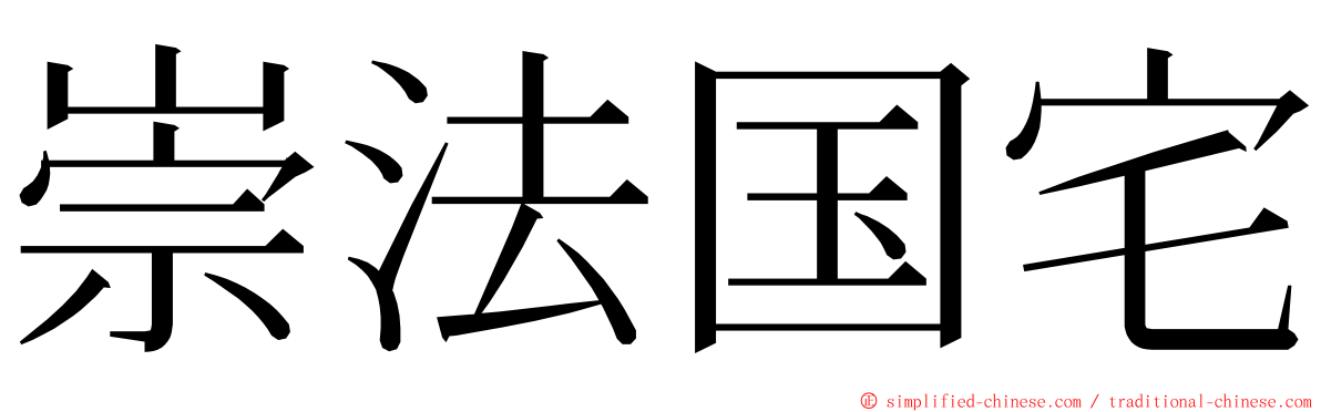 崇法国宅 ming font