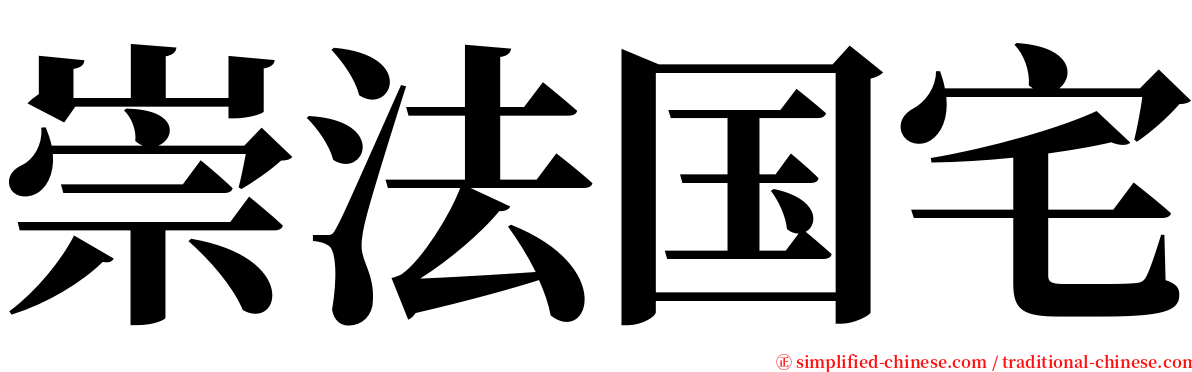 崇法国宅 serif font