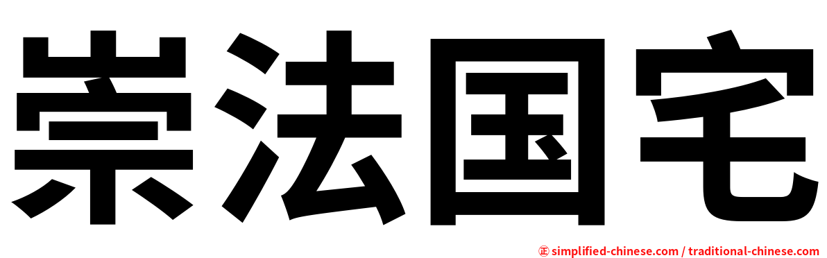崇法国宅