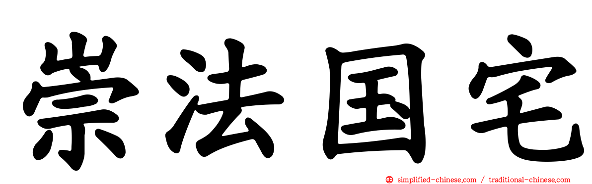 崇法国宅