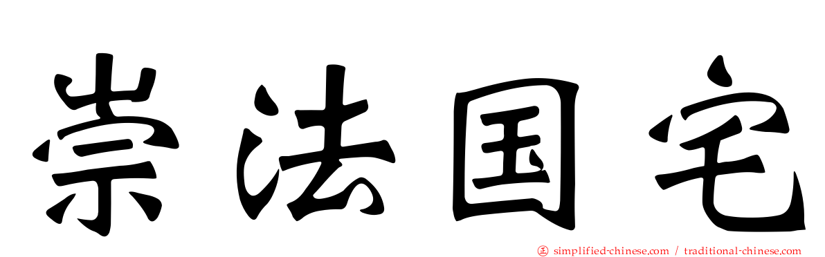 崇法国宅