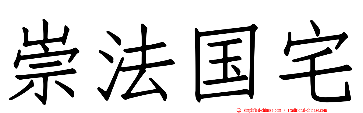 崇法国宅