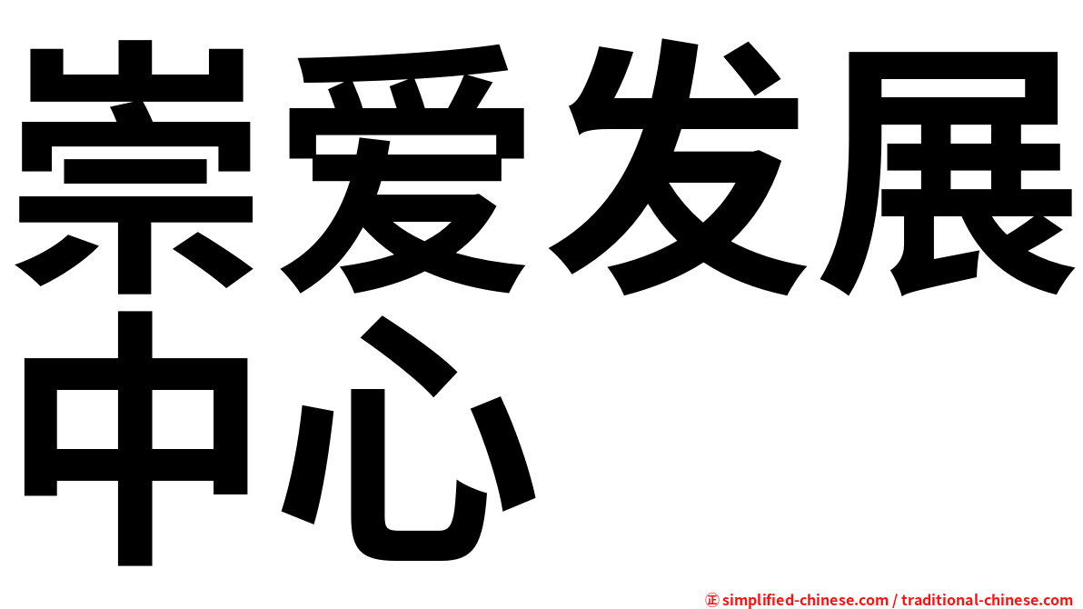 崇爱发展中心