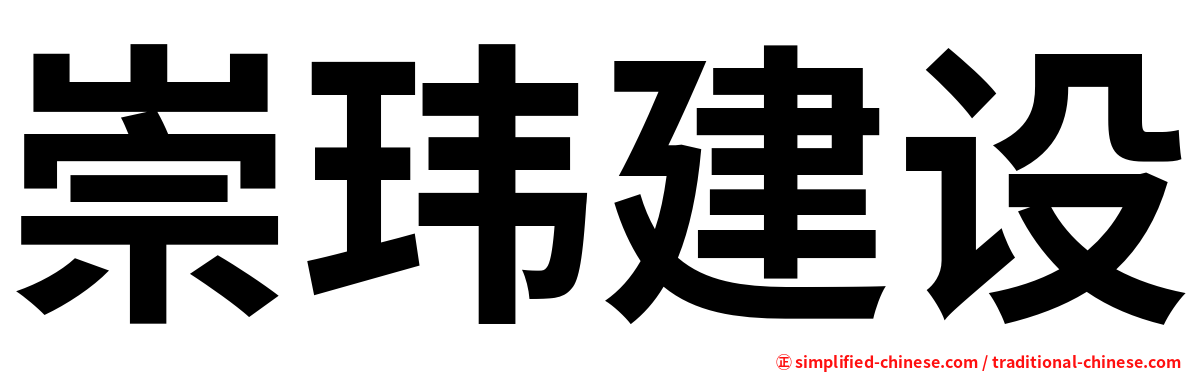崇玮建设