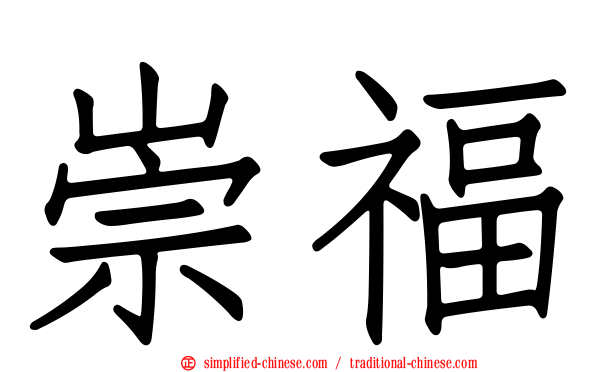 崇福