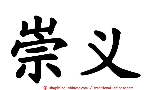崇义