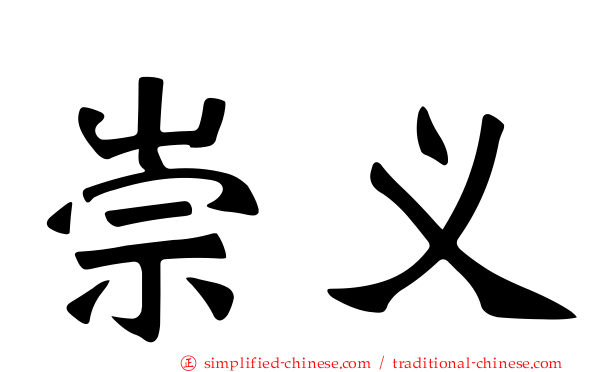 崇义