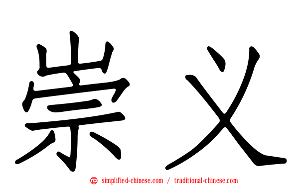 崇义