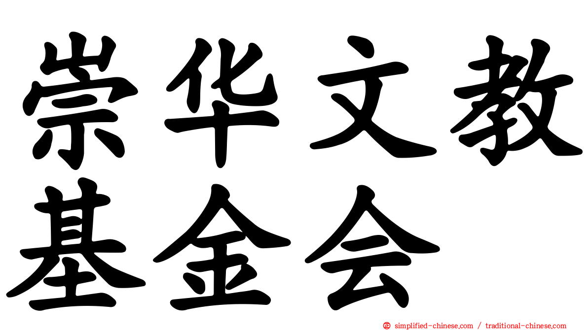 崇华文教基金会