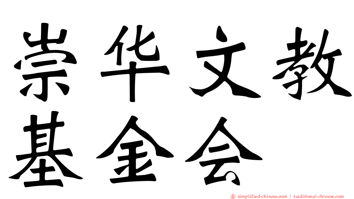 崇华文教基金会