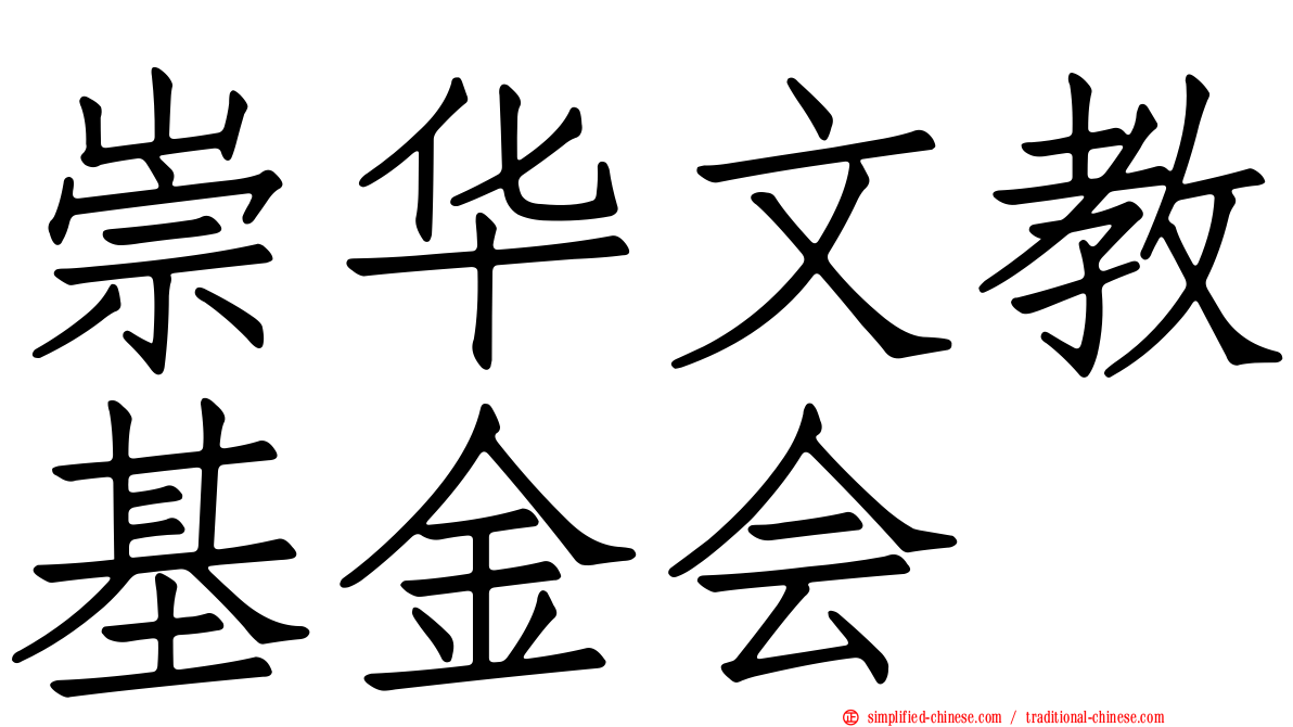崇华文教基金会