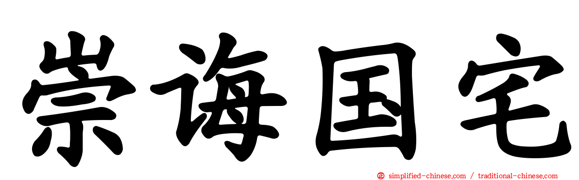 崇诲国宅