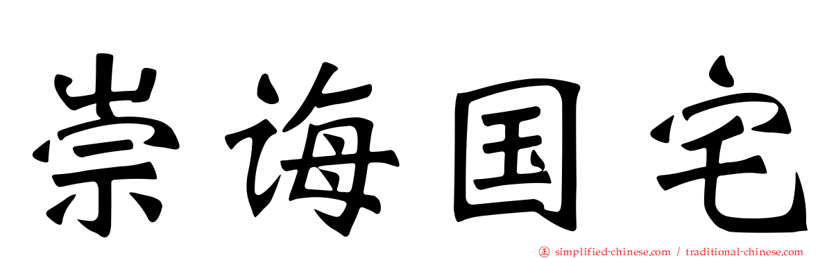 崇诲国宅