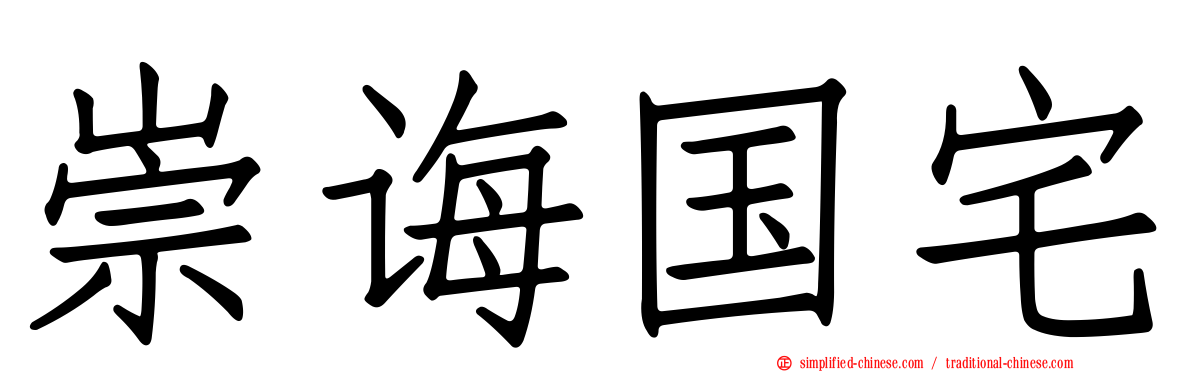 崇诲国宅