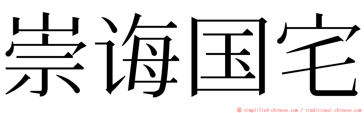崇诲国宅 ming font