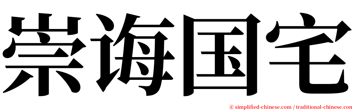 崇诲国宅 serif font