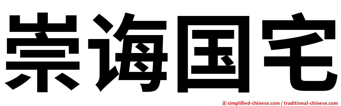 崇诲国宅