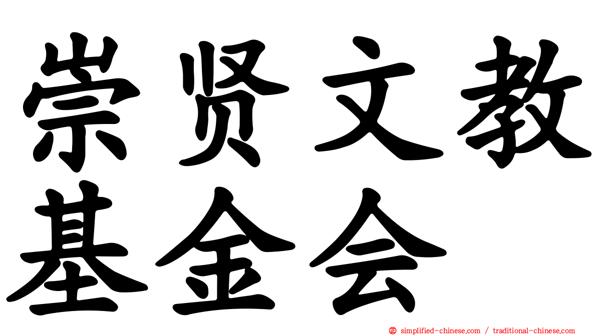 崇贤文教基金会
