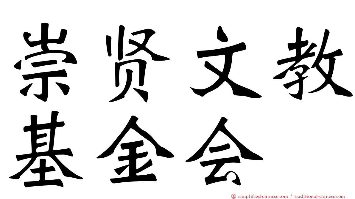 崇贤文教基金会