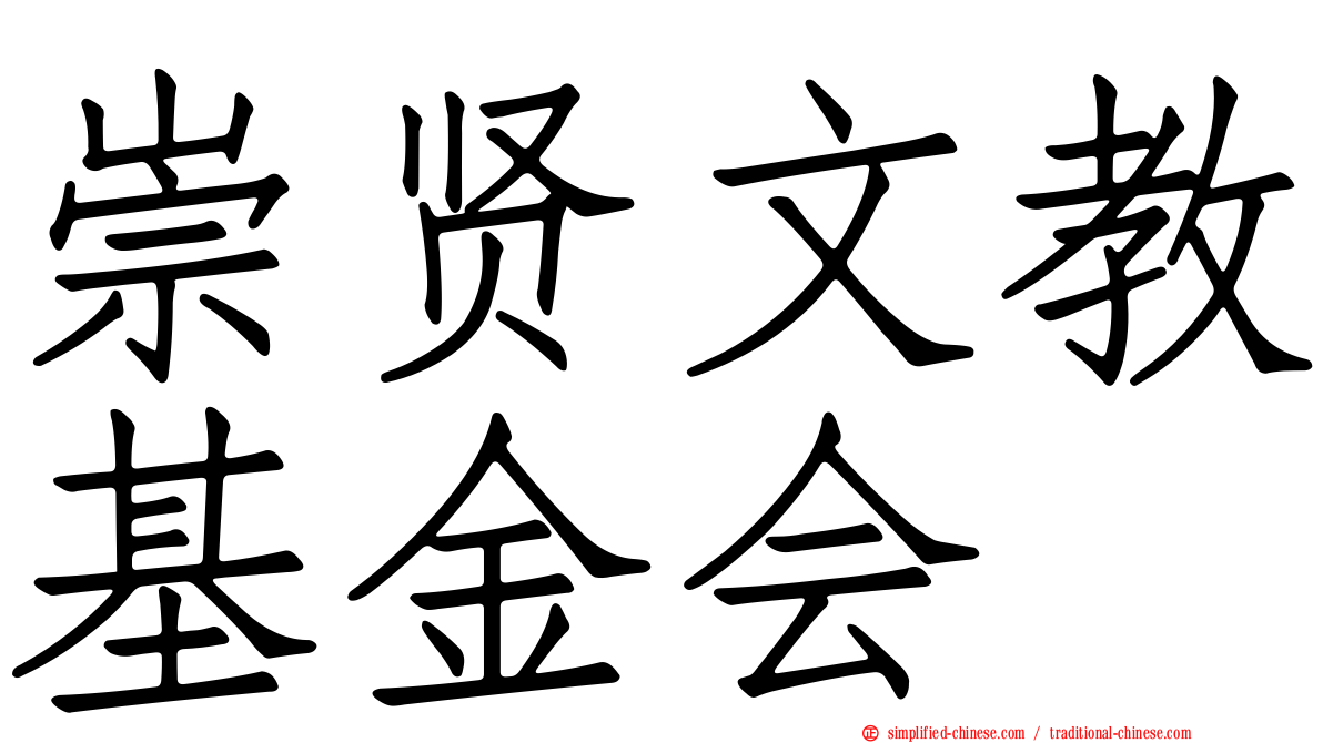 崇贤文教基金会
