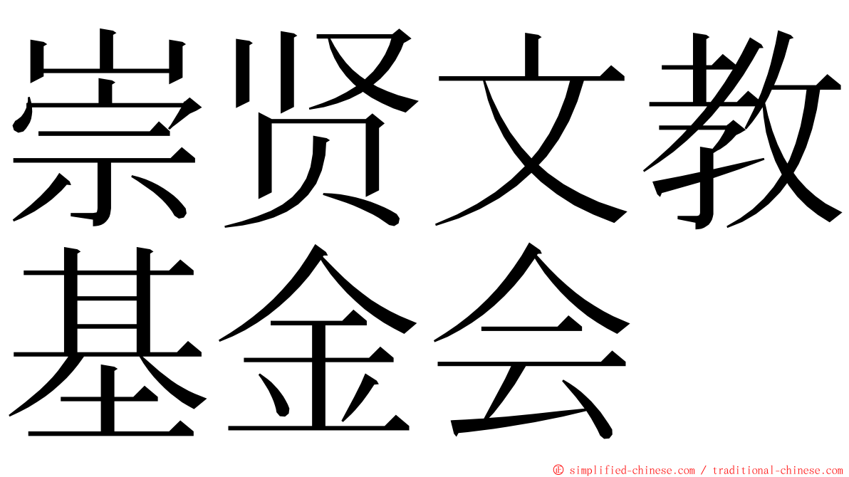 崇贤文教基金会 ming font