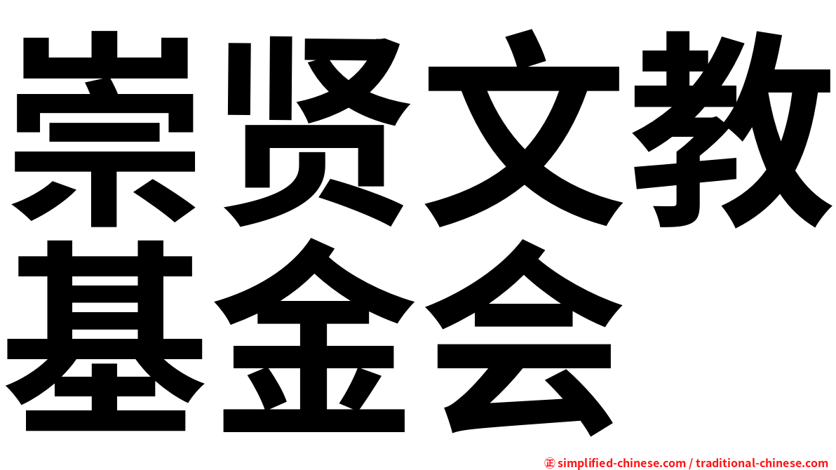 崇贤文教基金会