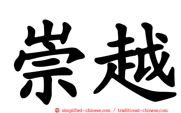 崇越