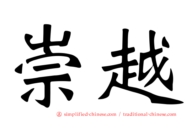 崇越