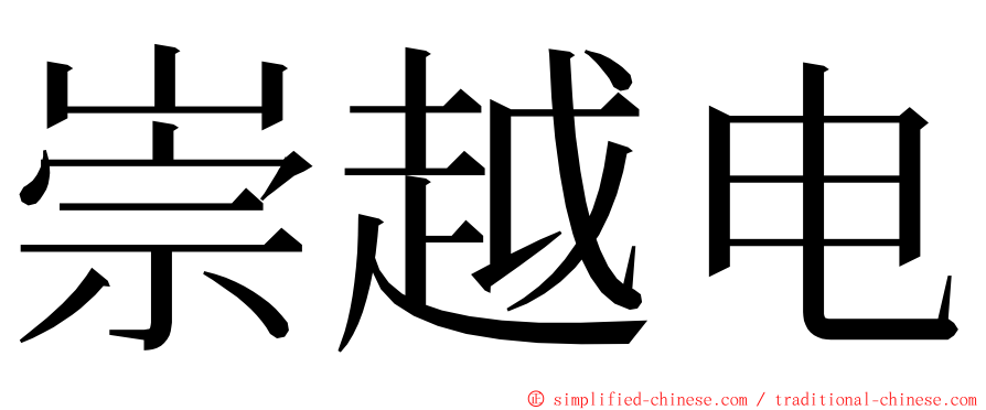 崇越电 ming font