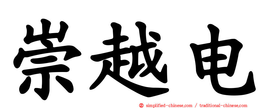 崇越电