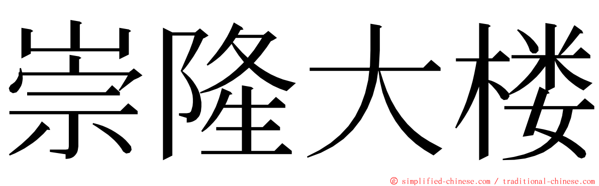 崇隆大楼 ming font