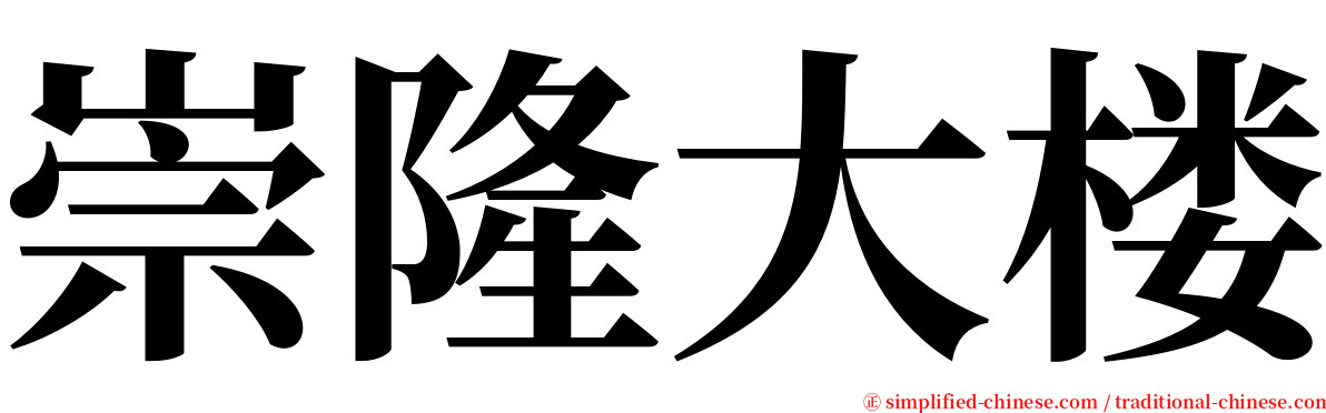 崇隆大楼 serif font