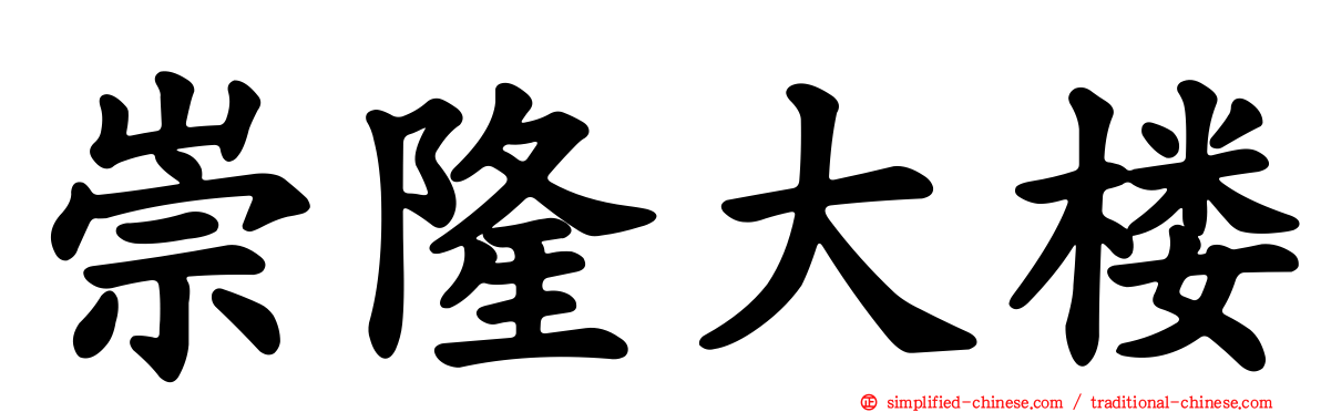 崇隆大楼