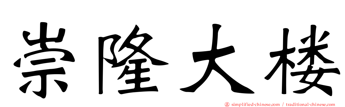 崇隆大楼