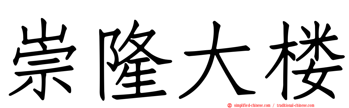 崇隆大楼