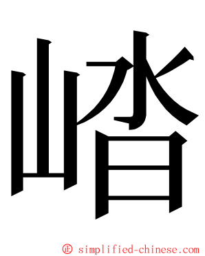 崉 ming font