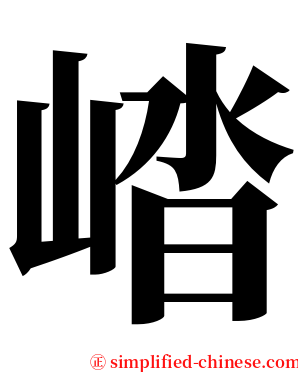 崉 serif font