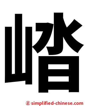 崉