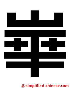崋