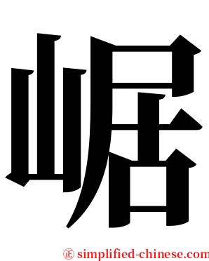 崌 serif font