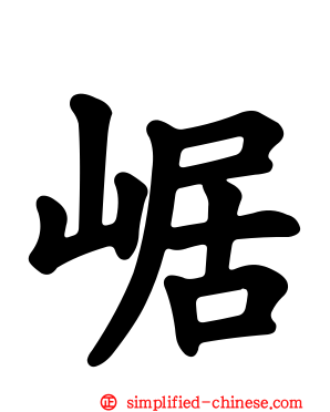 崌
