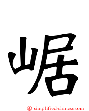 崌