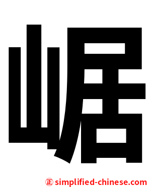 崌