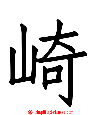 崎
