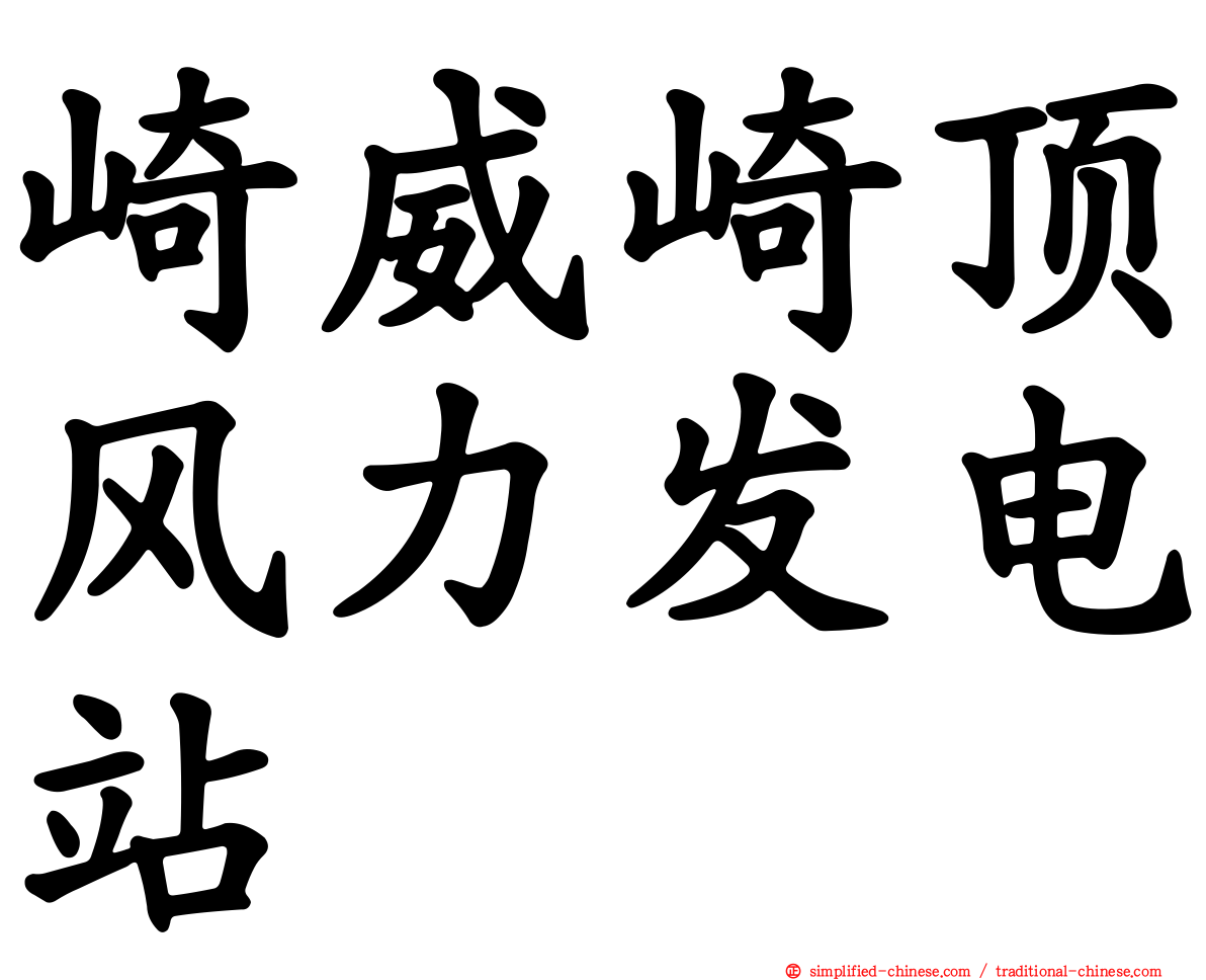 崎威崎顶风力发电站