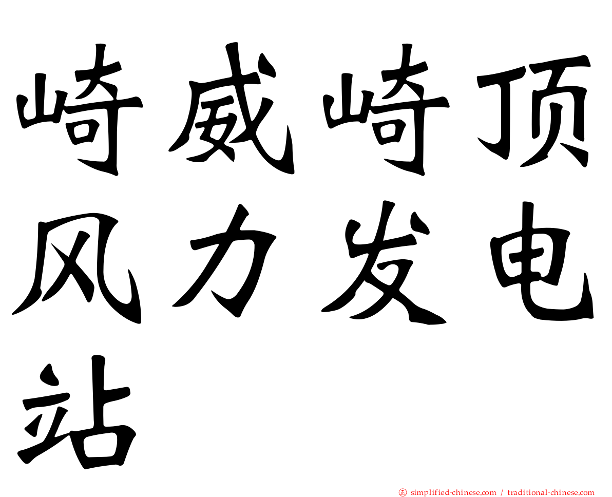 崎威崎顶风力发电站