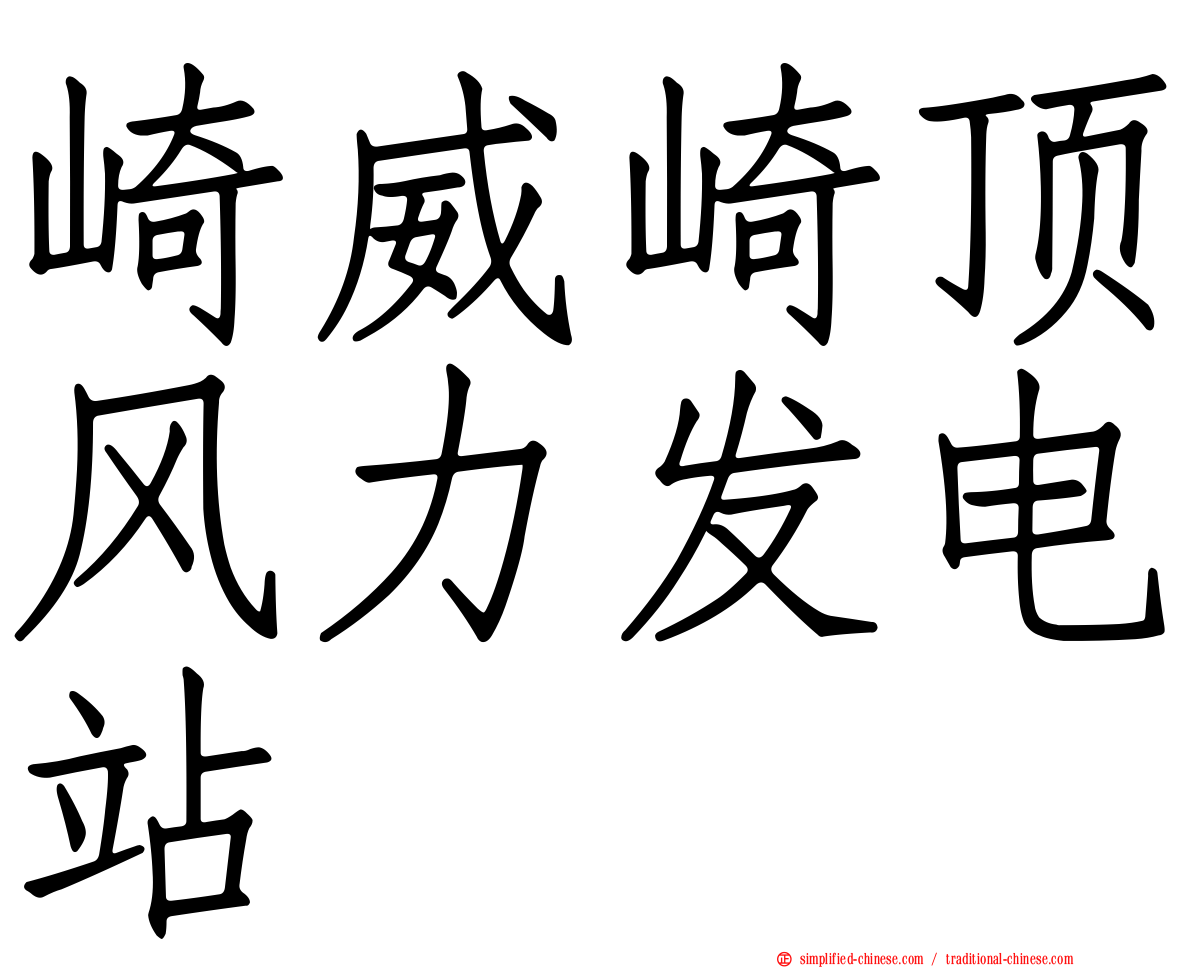 崎威崎顶风力发电站