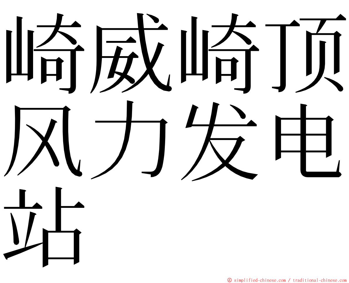 崎威崎顶风力发电站 ming font